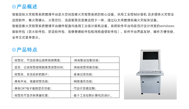 图像型火灾探测报警系统管理平台